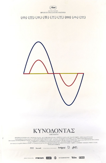 Dogtooth, Kynodontas, Lanthimos
