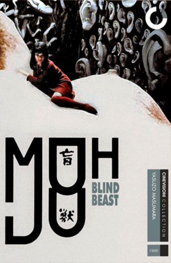 Blind beast 1969, Moju, Yasuzo Masumura