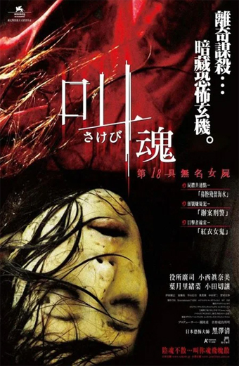 Castigo film, Sakebi, Kiyoshi Kurosawa film