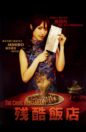 Cruel restaurant, Zankoku Hanten, Koji Kawano