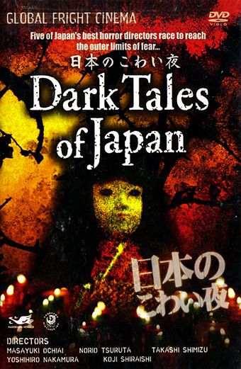 Dark tales of Japan, Suiyô puremia: sekai saikyô J horâ SP Nihon no kowai yoru, Yoshihiro Nakamura, Masayuki Ochiai, Takashi Shimizu, Kôji Shiraishi, Norio Tsuruta
