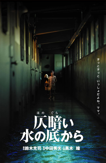 Dark Water, Honogurai mizu no soko kara, Hideo Nakata