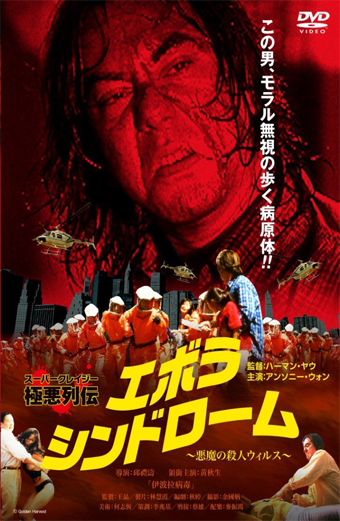 Ebola syndrome, Herman Yau, Anthony Chau-Sang Wong