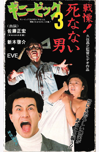 Guinea pig He never dies, Za ginipiggu 3 Senritsu! Shinanai otoko; Masayuki Kuzumi