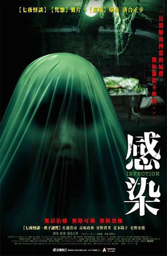 Infection, Kansen, jhorror, j-horror, Masayuki Ochiai
