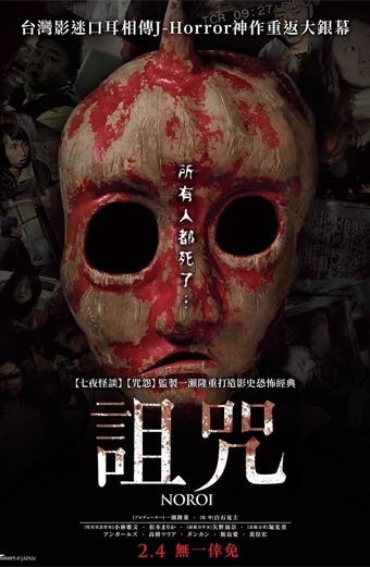 Noroi - the Curse (2005) di Koji Shirashi