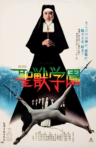 Locandina giapponese del film School of the Holy Beast del 1974 con una giovane suora in abito bianco e sguardo serio in primo piano, circondata da toni drammatici rossi e neri e testo giapponese stilizzato; atmosfera intensa e misteriosa