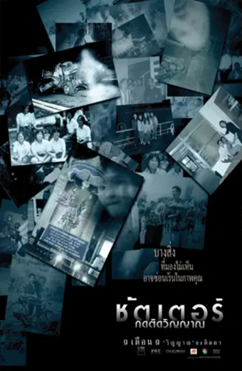 Shutter (2004) di Banjong Pisan thanakun e Parkpoom Wongpoom