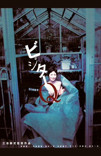 Locandina giapponese del film Visitor Q 2001 diretto da Takashi Miike, una persona avvolta in un lenzuolo bianco è seduta all'interno di una serra blu piena di piante. Al centro sono presenti grandi caratteri giapponesi ビジターQ e una Q rossa sovrapposta. L'atmosfera è inquietante e surreale.