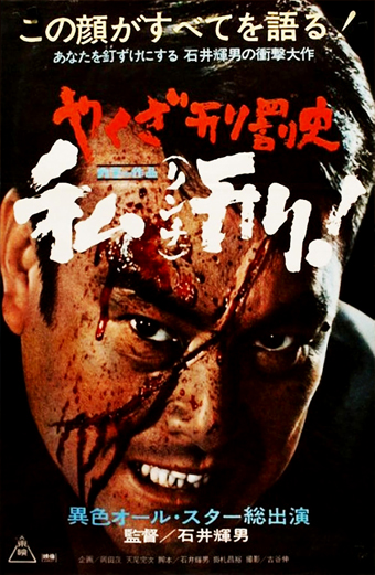 Locandina giapponese del film Yakuzas Law del 1969 con primo piano di un uomo con occhiali, calligrafia giapponese rossa al centro e testo giapponese giallo in alto. Lo sfondo è scuro e drammatico, trasmette un'atmosfera tesa e intensa. Testo visibile: この顔がすべてを語る！ あなたを釘づけにする 石井輝男の衝撃大作 やくざ刑罰史. Il tono generale è cupo e inquietante, in linea con i temi di crimine e horror del film.