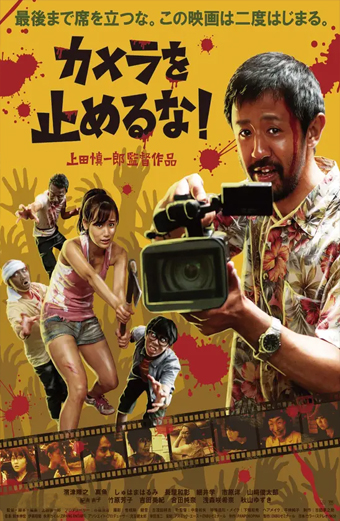 Locandina giapponese del film Kamera wo tomeru na punto esclamativo con un uomo in camicia floreale che punta una videocamera verso lo spettatore, circondato da persone in pose da zombie sia drammatiche che comiche, con schizzi rossi che ricordano il sangue su sfondo giallo. L'atmosfera è energica e caotica. In alto, testo giapponese: Non lasciare il tuo posto fino alla fine. Questo film inizia due volte. Al centro, grande scritta nera: Kamera wo tomeru na punto esclamativo. In basso sono presenti altri crediti e fotogrammi del film.